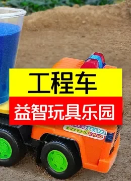 工程车益智玩具乐园动漫海报
