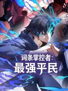 词条掌控者:最强平民 动态漫画动漫海报