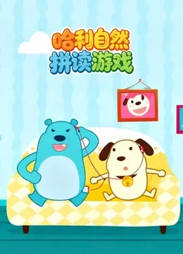 哈利自然拼读游戏动漫海报