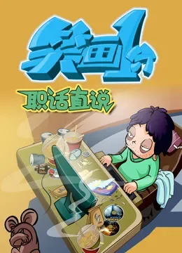 笑画1分之职话直说动漫海报