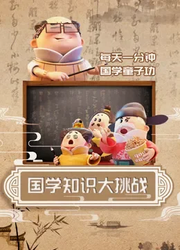 国学知识大挑战动漫海报