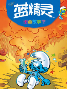 蓝精灵的故事