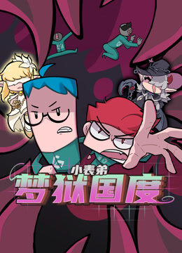 小表弟之梦狱国度
