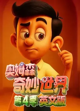 奥姆森奇妙世界 第4季 英文版动漫海报