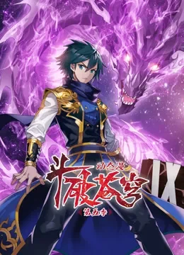 斗破苍穹 动态漫画 第5季动漫海报