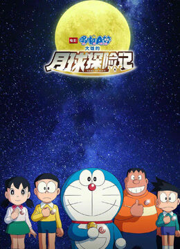 哆啦A梦：大雄的月球探险记（普通话）