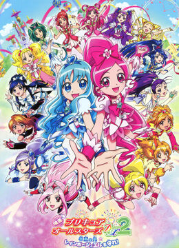 剧场版 光之美少女AllStars DX2