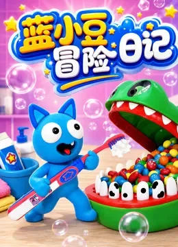 蓝小豆冒险日记动漫海报