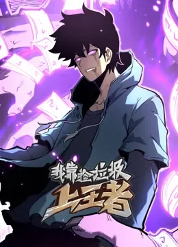 我靠捡垃圾上王者 动态漫画动漫海报