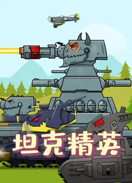 坦克精英动漫海报