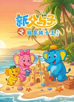 新父与子之我是孩子王 第3季动漫海报