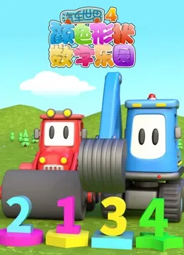 汽车世界颜色形状数字乐园 第4季动漫海报