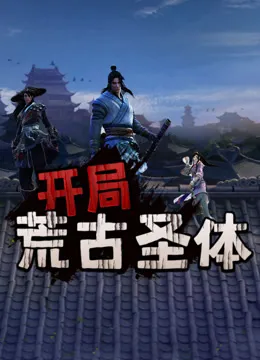 开局荒古圣体动漫海报