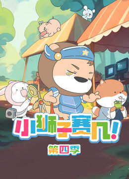 小狮子赛几 第4季