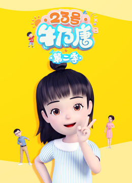 23号牛乃唐 第2季