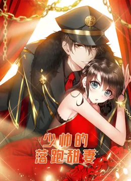 少帅的落跑甜妻 动态漫画动漫海报