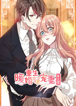重生暖婚轻宠妻 动态漫画 第3季
