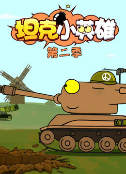 坦克小英雄 第2季