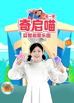 奇启喵 第1季动漫海报