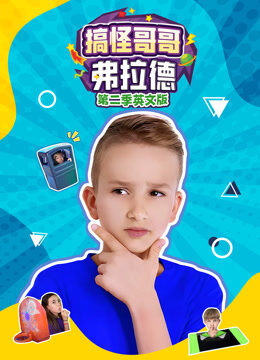 搞怪哥哥弗拉德 第2季 英文版