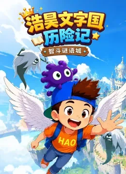 浩昊文字国历险记 智斗谜语城动漫海报