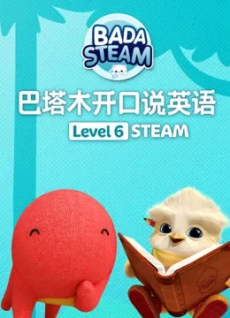 巴塔木开口说英语级别六高阶STEAM篇动漫海报