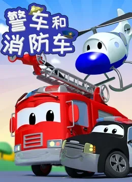 汽车城之警车和消防车动漫海报