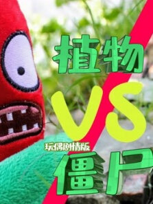 植物vs僵尸玩具剧情版
