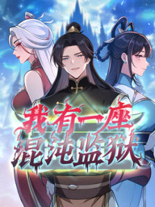 我有一座混沌监狱 动态漫画