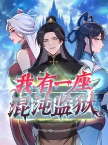 我有一座混沌监狱 动态漫画动漫海报