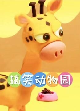 搞笑动物园