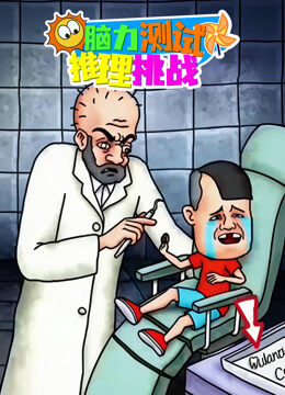 脑力测试推理挑战