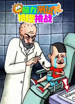 脑力测试推理挑战动漫海报