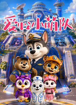 爱心小萌队 第1季