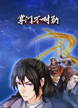 掌门不对劲 动态漫画动漫海报