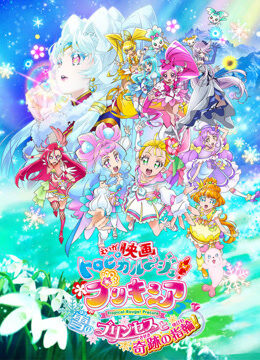 TropicalRouge！光之美少女 雪之公主与奇迹的戒指