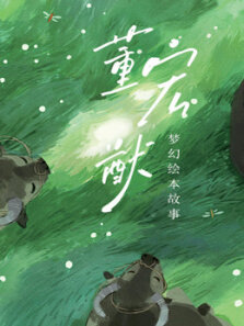董宏猷梦幻绘本故事