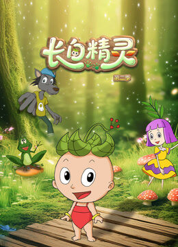 长白精灵 第2季