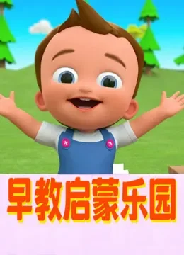 早教启蒙乐园动漫海报