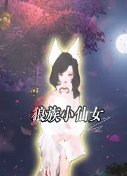 狼族小仙女动漫海报