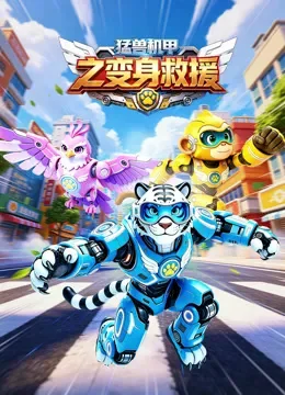  猛兽机甲之变身救援动漫海报