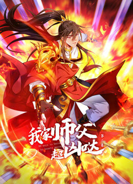 我家师父超凶哒 动态漫画 第2季