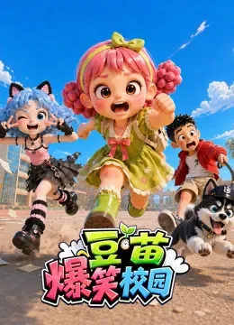 豆苗爆笑校园动漫海报