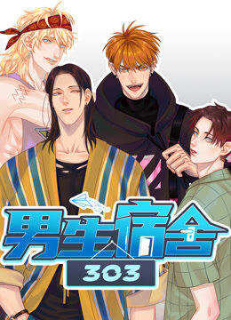 男生宿舍303 第1季