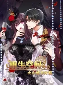 重生空间:大小姐不好惹动漫海报