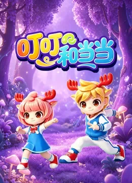  叮叮和当当动漫海报