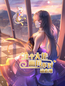 这个大佬画风不对 动态漫画 第1季