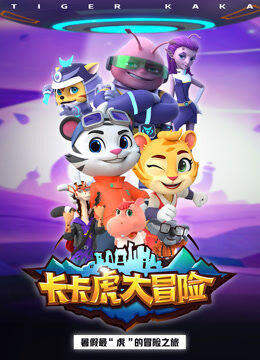 卡卡虎大冒险 第1季