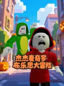 杰杰麦奇罗布乐思大冒险动漫海报