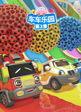 车车乐园 第3季